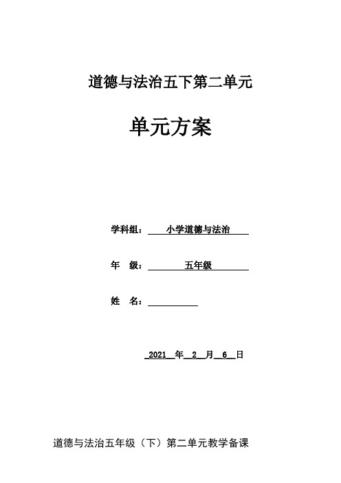 道德与法治五下第二单元 单元方案 