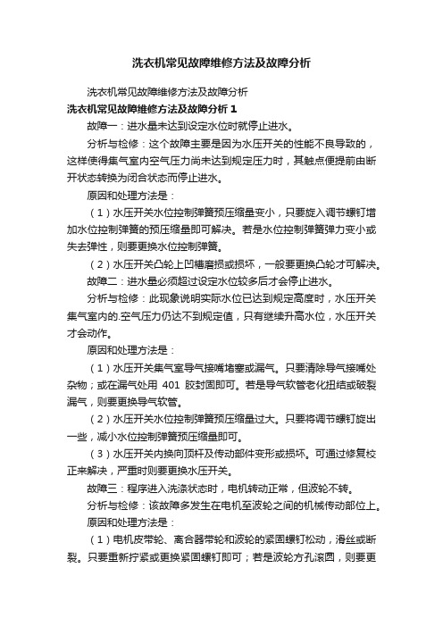 洗衣机常见故障维修方法及故障分析