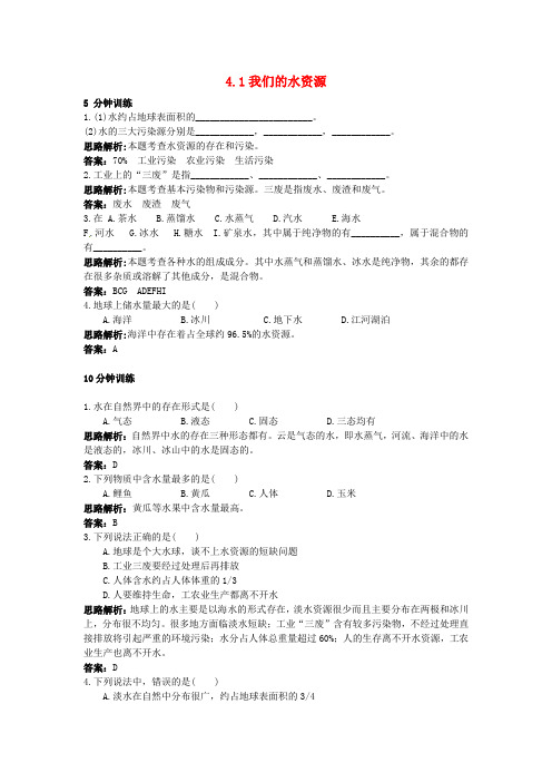 九年级化学上册 第4章 生命之源—水练习 (新版)粤教版