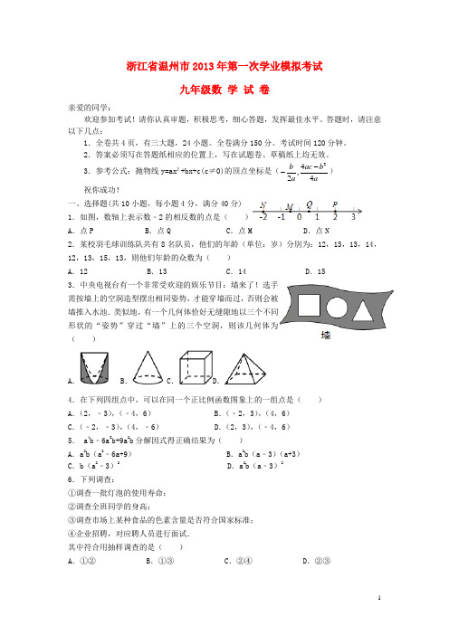 浙江省温州市九年级数学第一次学业模拟考试试卷