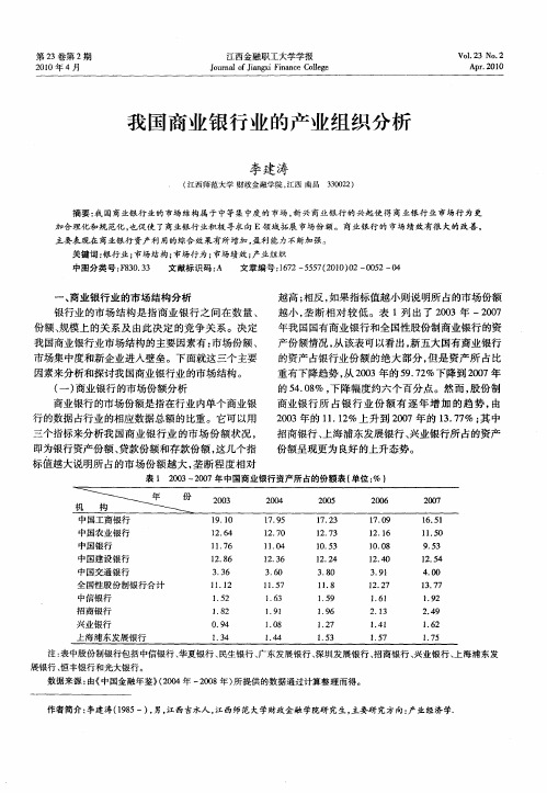 我国商业银行业的产业组织分析