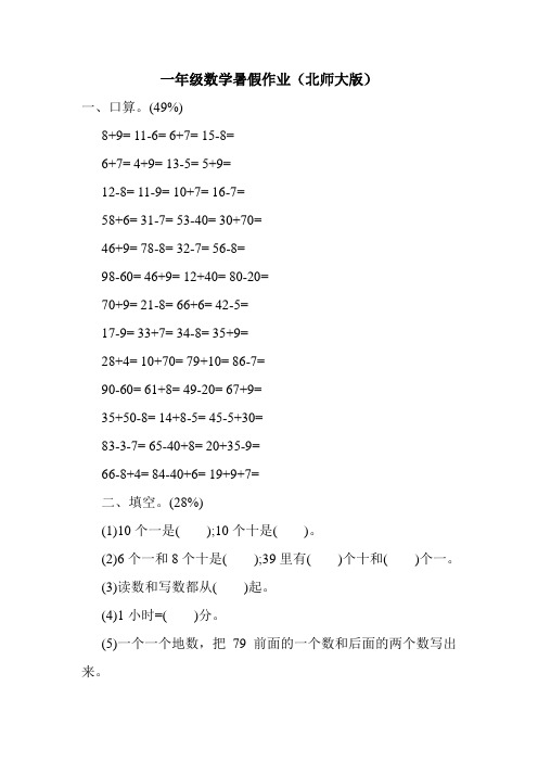 一年级数学暑假作业(北师大版)