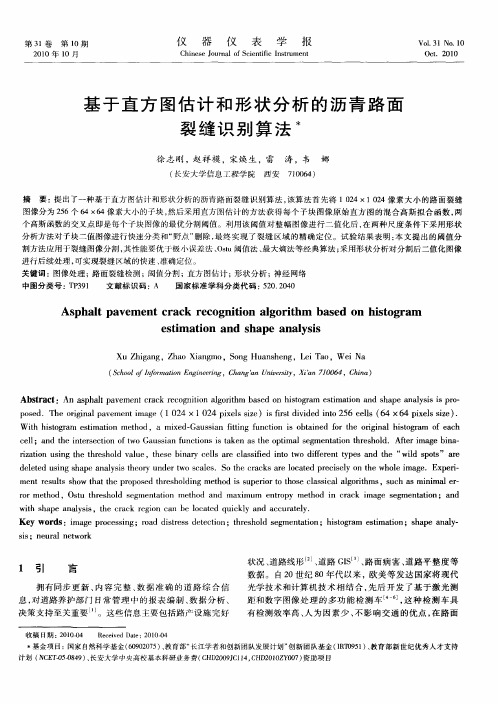 基于直方图估计和形状分析的沥青路面裂缝识别算法