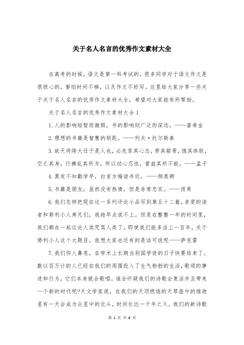 关于名人名言的优秀作文素材大全