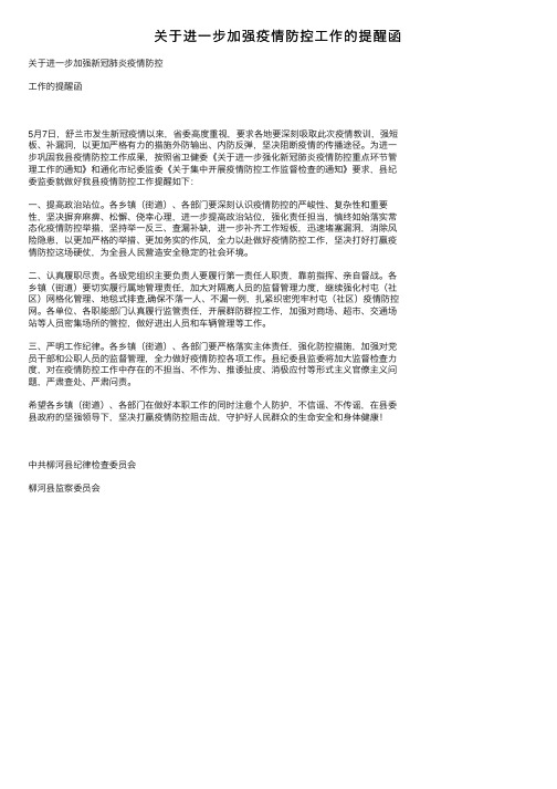 关于进一步加强疫情防控工作的提醒函