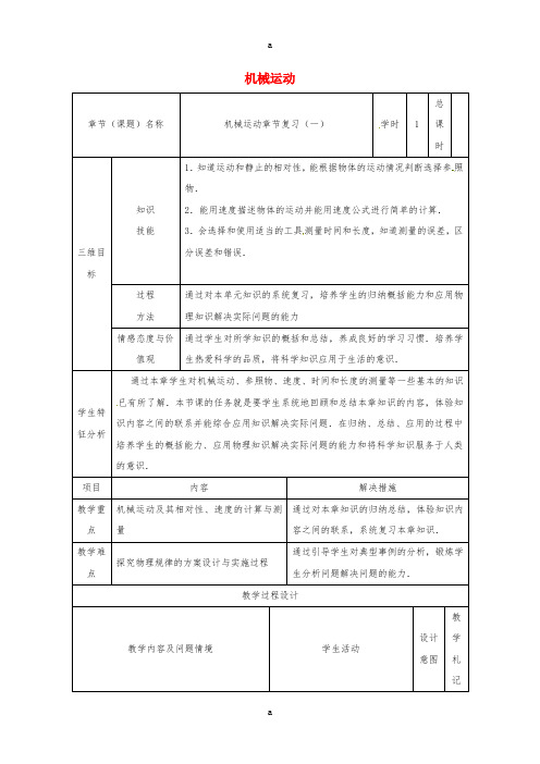 中考物理 机械运动复习(一)教案