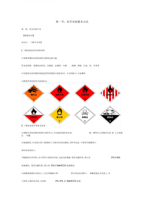 高中化学必修一第一讲化学实验的基本方法