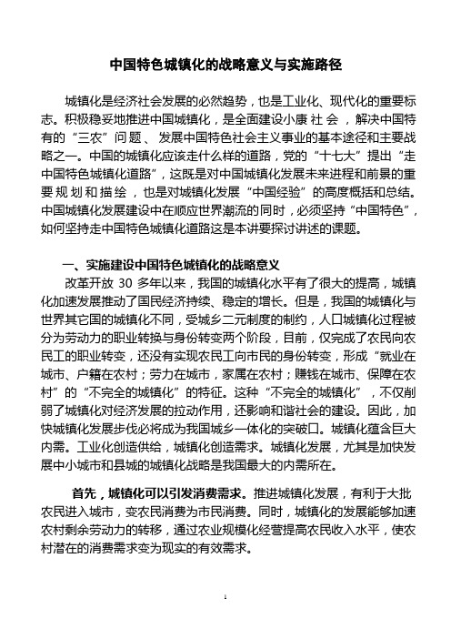 中国特色城镇化道路讲稿 Microsoft Word 文档 (2)