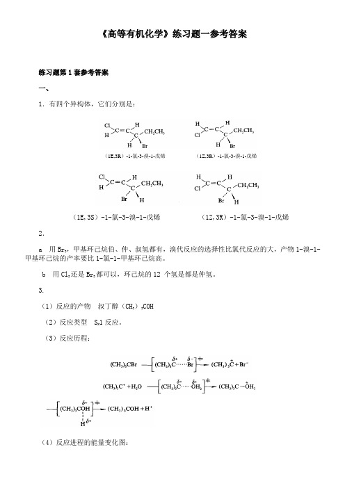 东北师范大学《高等有机化学》期末考试通过必备真题库参考答案15