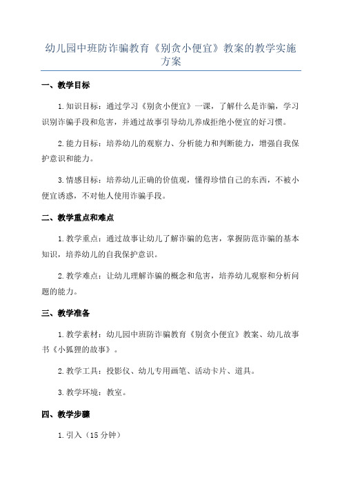 幼儿园中班防诈骗教育《别贪小便宜》教案的教学实施方案