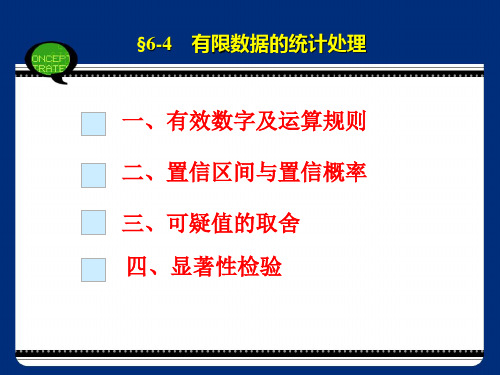 有限数据的统计处理