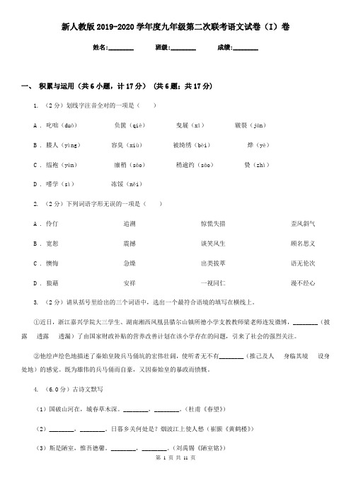 新人教版2019-2020学年度九年级第二次联考语文试卷(I)卷