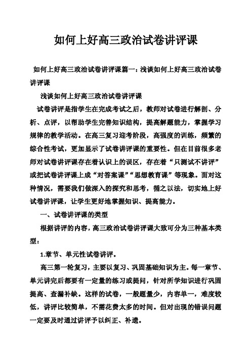 如何上好高三政治试卷讲评课