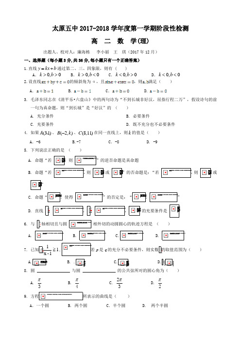 山西省太原市2018-2019学年高二上学期12月阶段性检测数学(理)Word版含答案