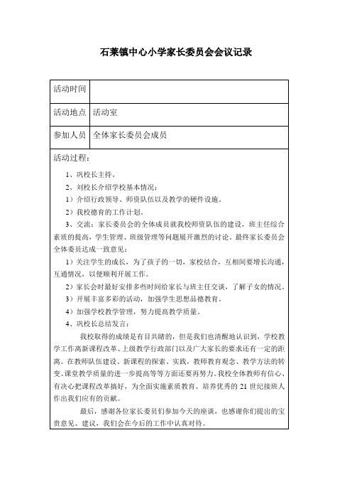 石莱镇中心小学家长委员会活动记录