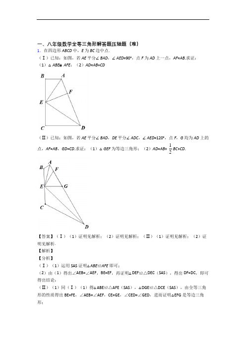 福州华南实验中学数学全等三角形(篇)(Word版 含解析)