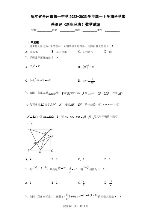 浙江省台州市第一中学2022-2023学年高一上学期科学素养测评(新生分班)数学试题