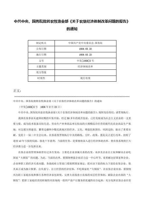 中共中央、国务院批转农牧渔业部《关于农垦经济体制改革问题的报告》的通知-中发[1986]8号