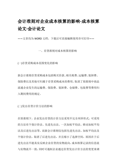 会计准则对企业成本核算的影响-成本核算论文-会计论文