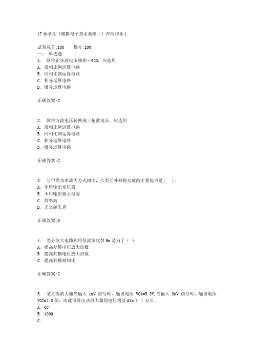 17秋学期《模拟电子技术基础Ⅰ》在线作业1满分答案