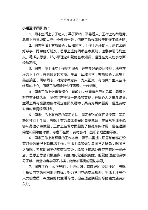 小组互评评语100字