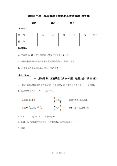 盐城市小学三年级数学上学期期末考试试题 附答案