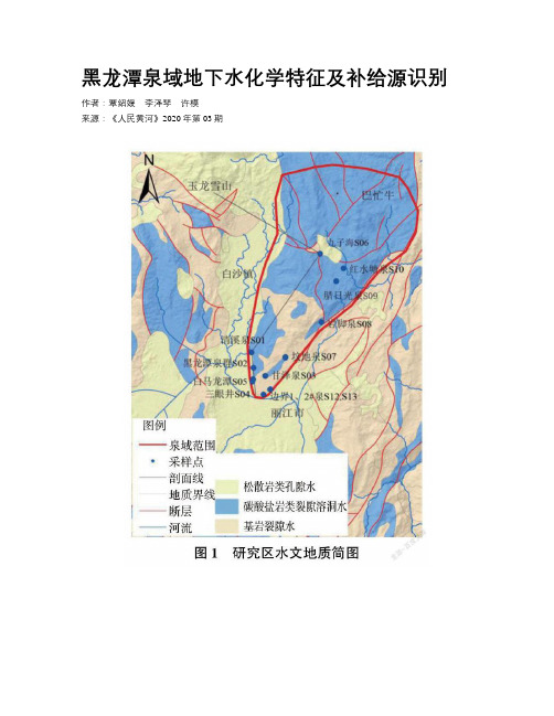 黑龙潭泉域地下水化学特征及补给源识别