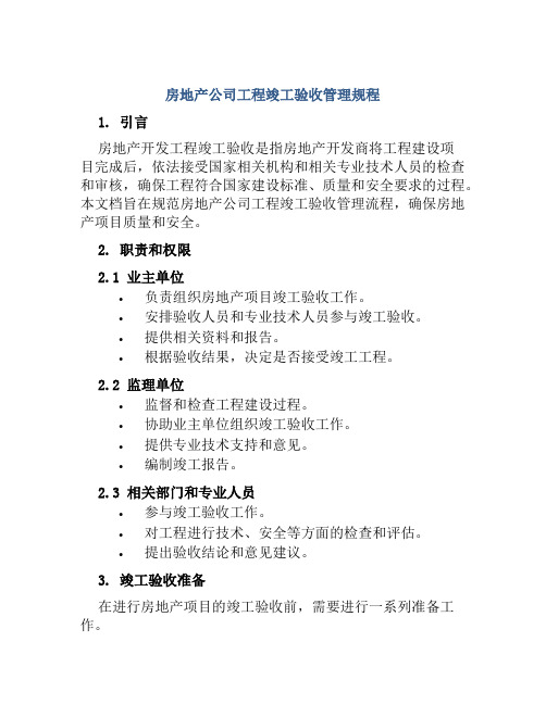 房地产公司工程竣工验收管理规程