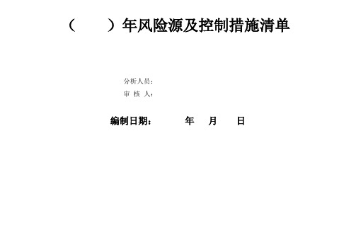 重大危险源辨识与控制措施表