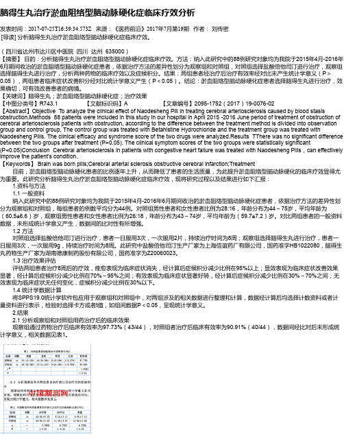 脑得生丸治疗淤血阻络型脑动脉硬化症临床疗效分析