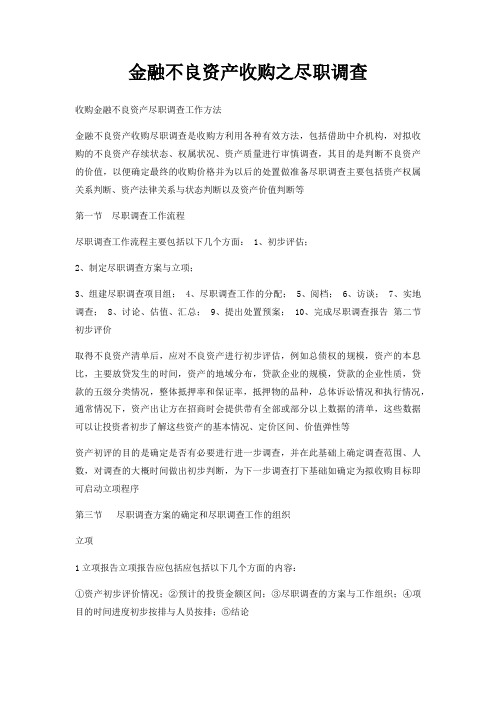 金融不良资产收购之尽职调查