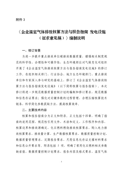 《企业温室气体排放核算方法与报告指南 发电设施(征求意见稿)》编制说明-202211