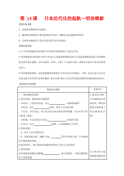 高中历史 第四单元 工业文明冲击下的改革 第14课 明治维新教学案 