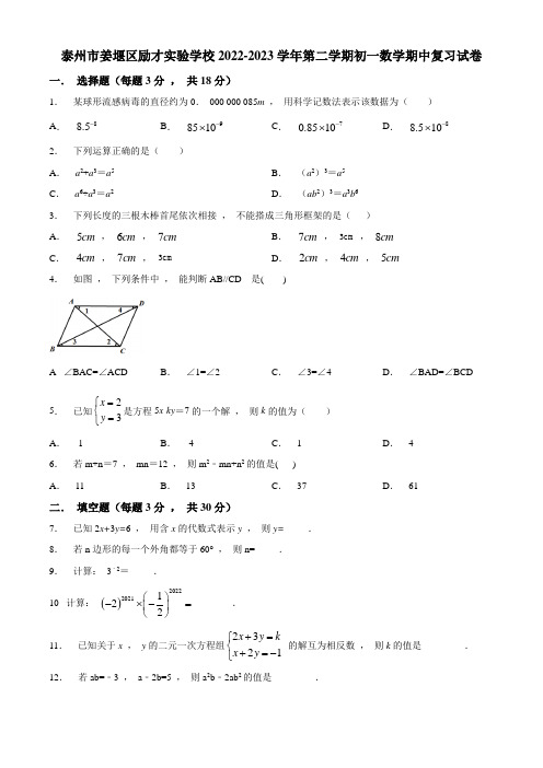 2022-2023学年第二学期泰州市姜堰区初一数学期中复习试卷及答案