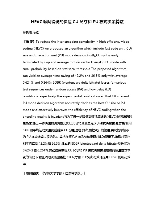 HEVC帧间编码的快速CU尺寸和PU模式决策算法