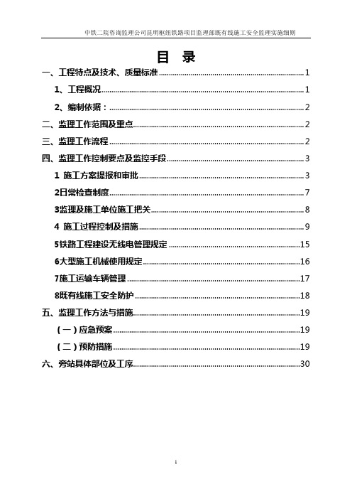 营业线施工安全监理实施细则