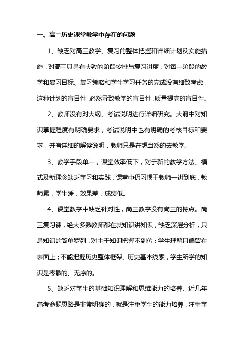 一,高三历史课堂教学中存在的问题