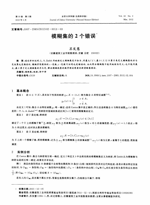 模糊集的2个错误