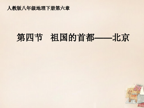 人教版地理八年下册6.4祖国的首都──北京 (1)(共37张PPT)