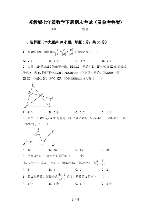 苏教版七年级数学下册期末考试(及参考答案)