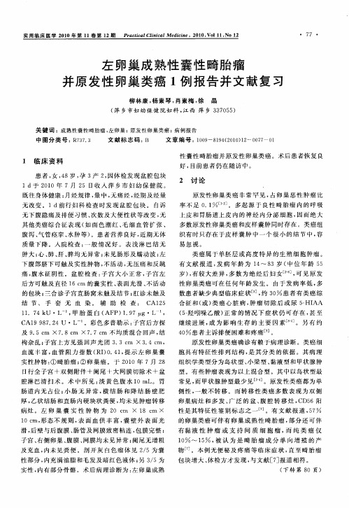 左卵巢成熟性囊性畸胎瘤并原发性卵巢类癌1例报告并文献复习