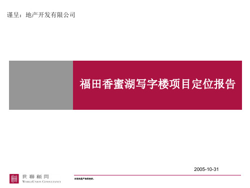 深圳香蜜湖写字楼项目整体定位报告[客户分析、物业建.pptx