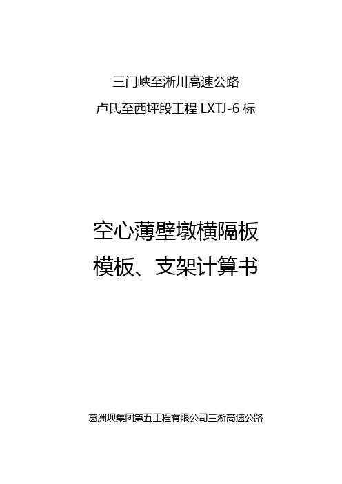 空心薄壁墩横隔板模板支架计算书