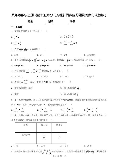 八年级数学上册《第十五章分式方程》同步练习题及答案(人教版)