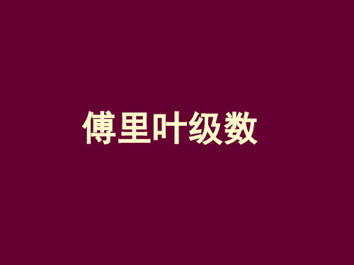 傅里叶级数