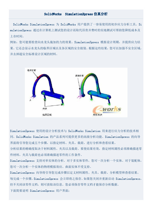 关于SolidWorks_SimulationXpress仿真介绍