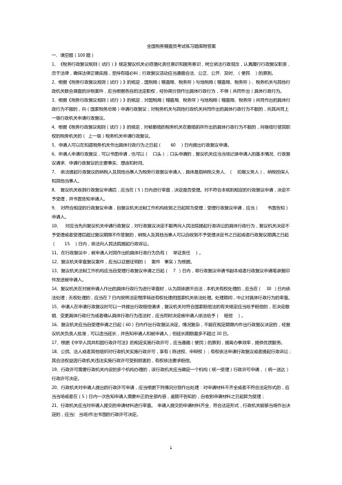 全国税务稽查员考试练习题库(完整版)