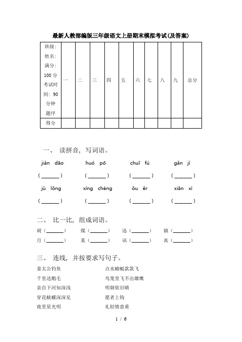 最新人教部编版三年级语文上册期末模拟考试(及答案)