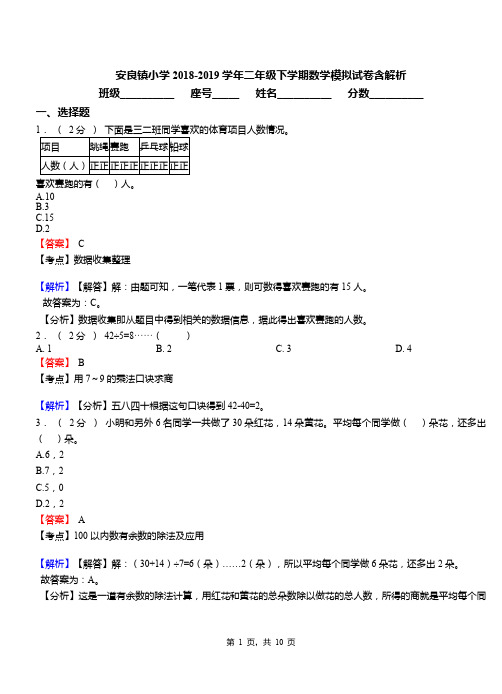 安良镇小学2018-2019学年二年级下学期数学模拟试卷含解析