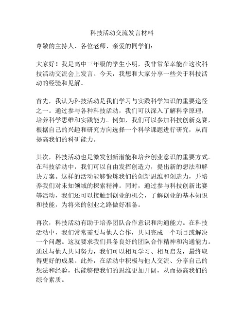 科技活动交流发言材料